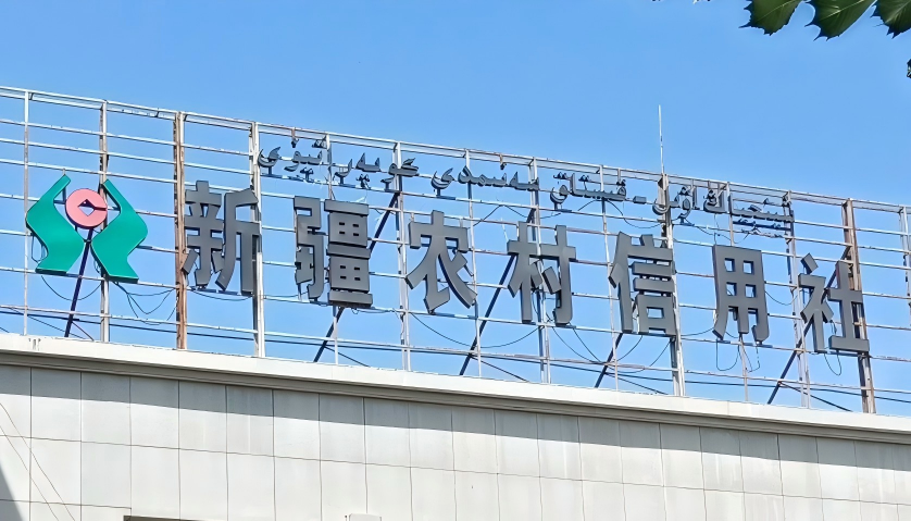 新疆农信联合社金融生产云