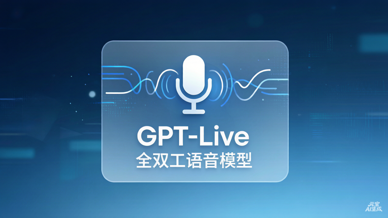 OpenAI推出GPT-Live全双工语音模型，实现真人类实时打断交互